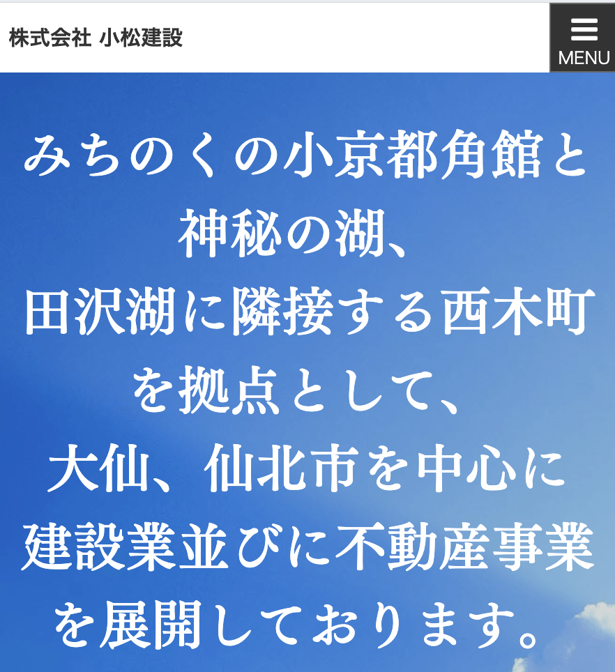 株式会社小松建設