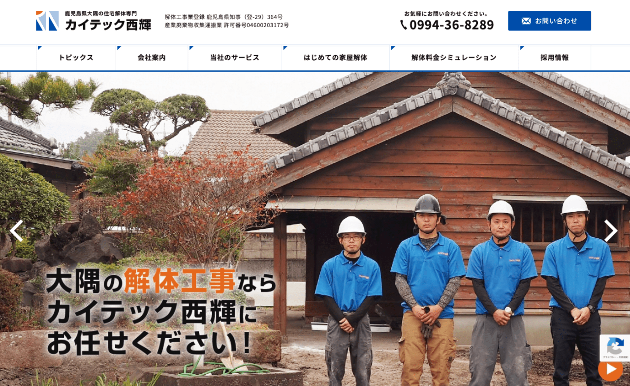 カイテック西輝 家屋解体専門