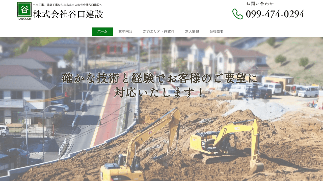 株式会社谷口建設