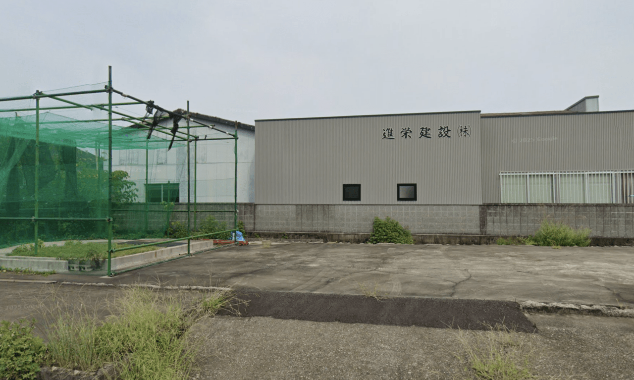 進栄建設株式会社