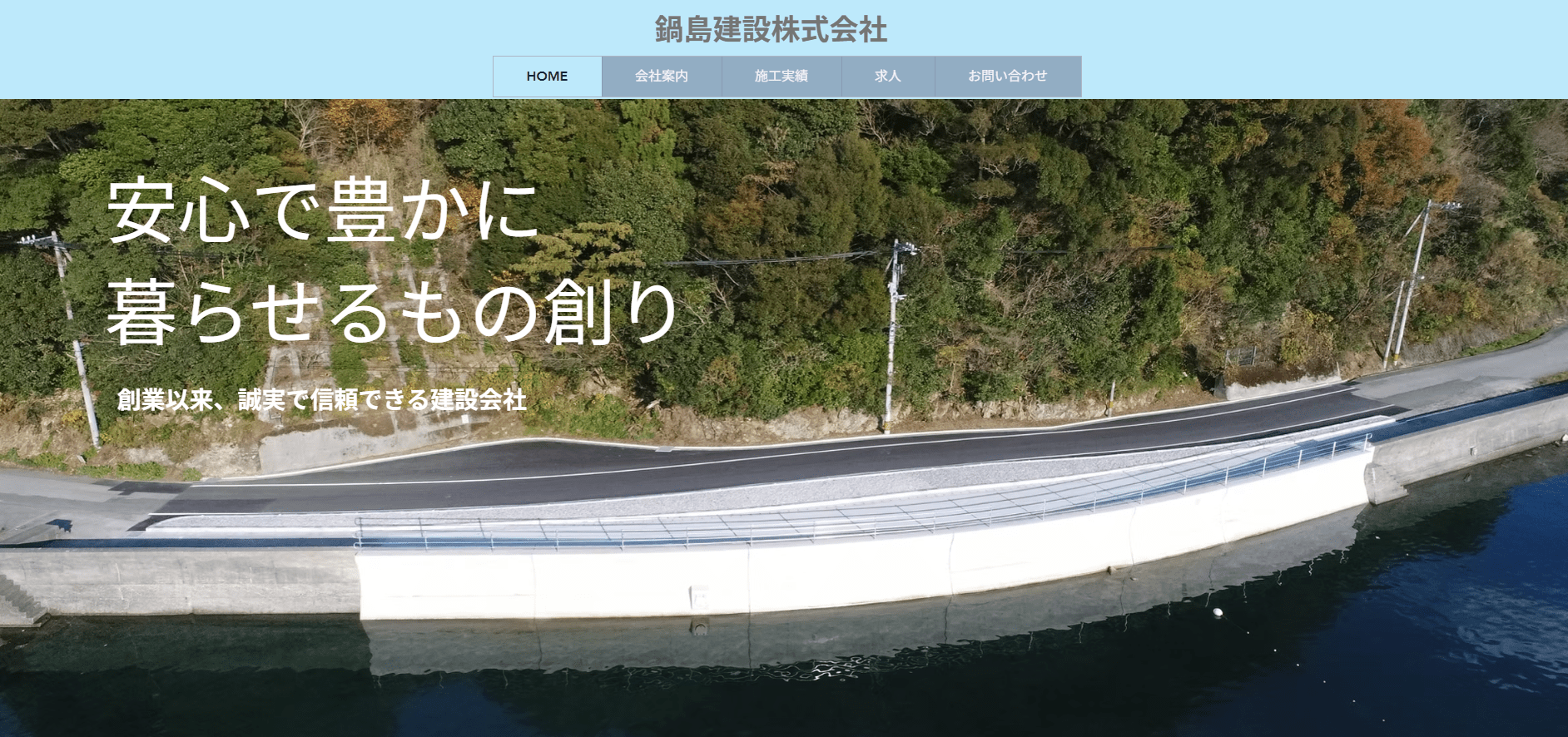 鍋島建設株式会社