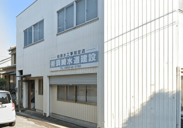 有限会社須崎水道建設