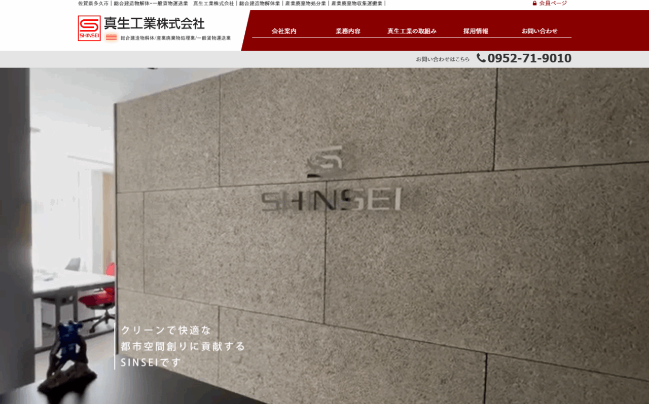 真生工業株式会社