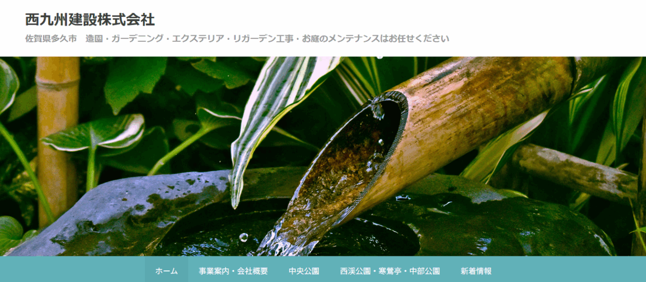 西九州建設株式会社
