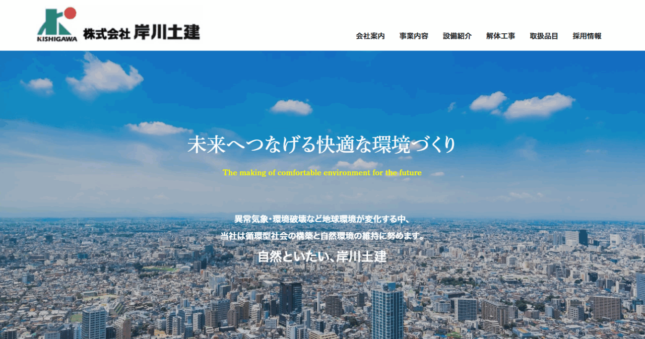 株式会社岸川土建
