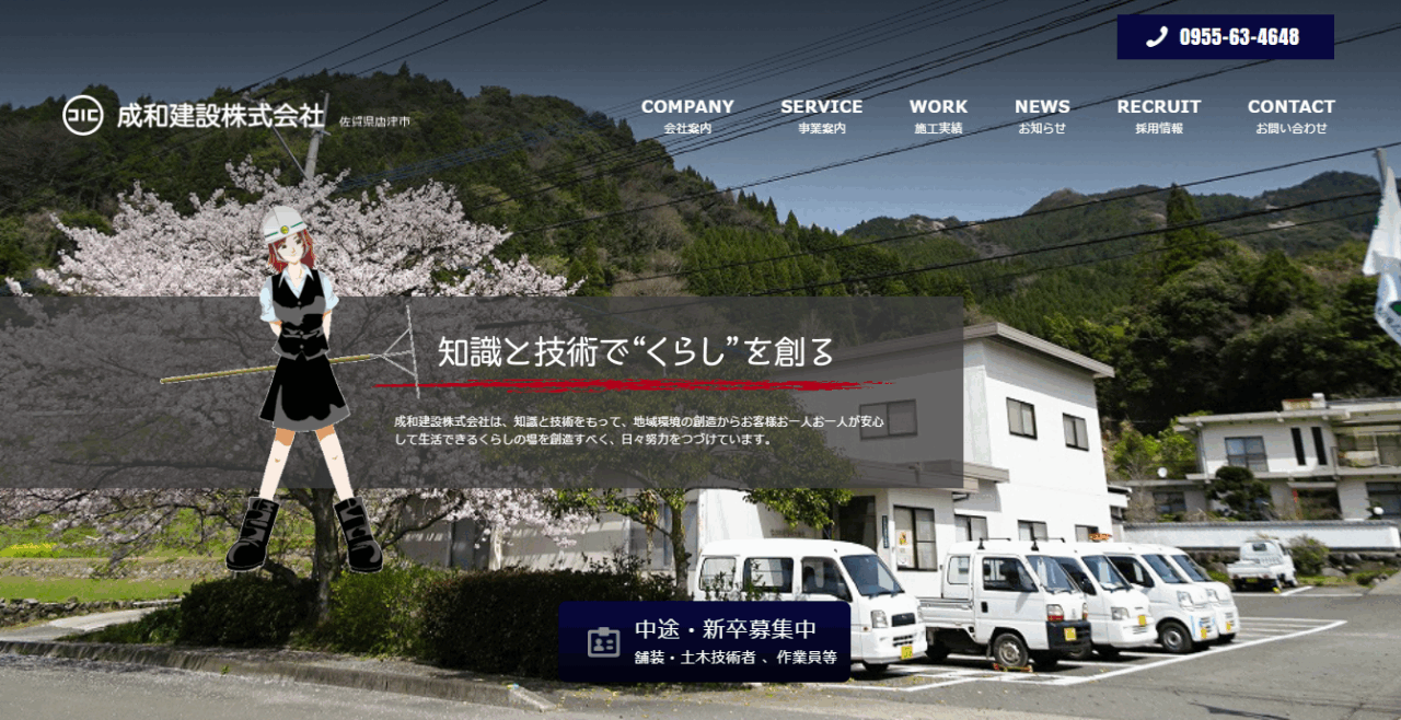 成和建設株式会社
