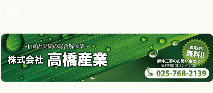 株式会社高橋産業