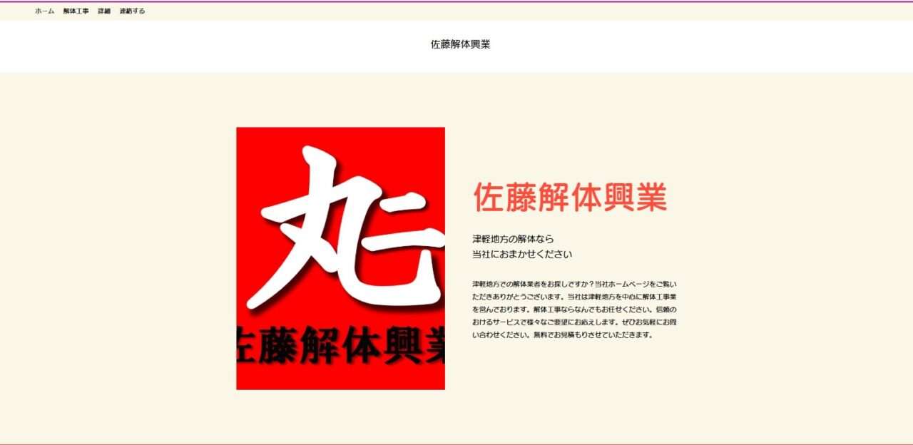 佐藤解体興業