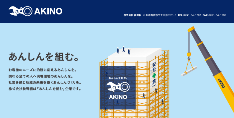 株式会社秋野組