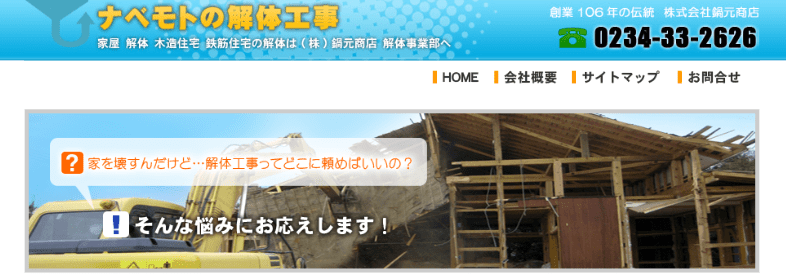 株式会社鍋元商店