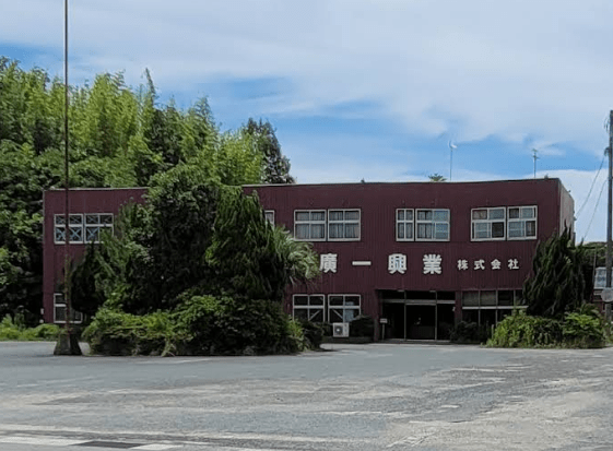 廣一興業株式会社