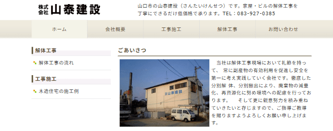 株式会社山泰建設