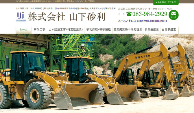 株式会社山下砂利