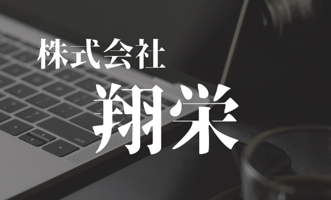 株式会社翔栄