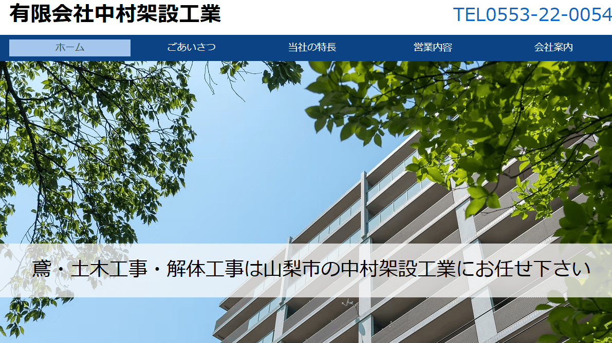 有限会社中村架設工業