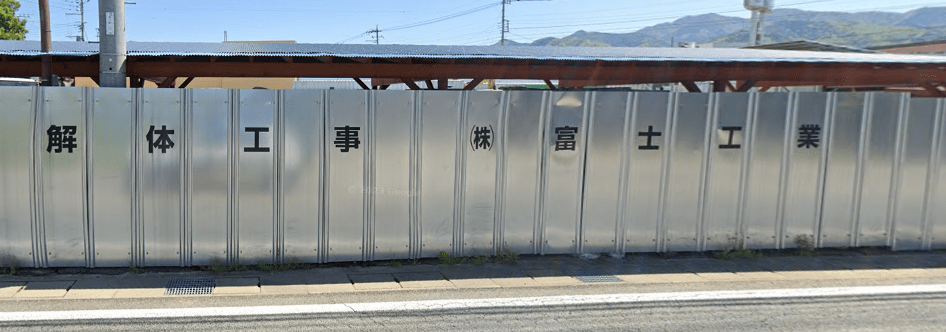 株式会社富士工業