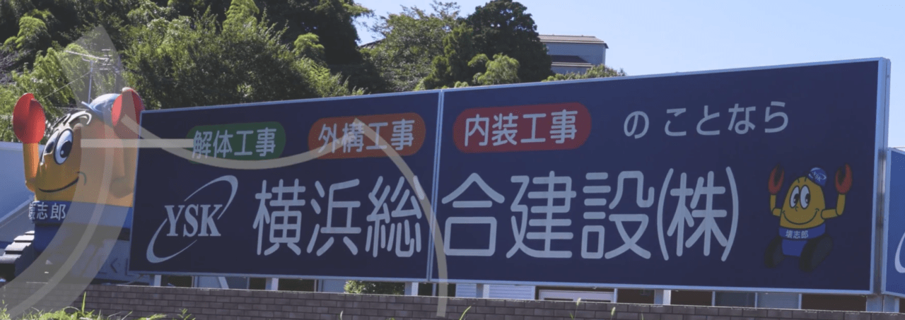 横浜総合建設株式会社