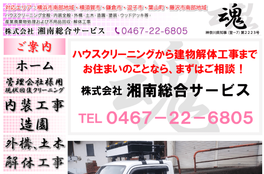 株式会社湘南総合サービス