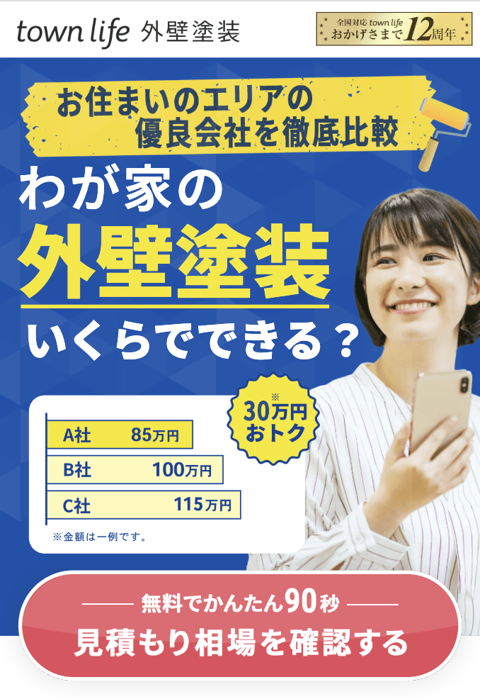 タウンライフ外壁塗装の見積もり方法