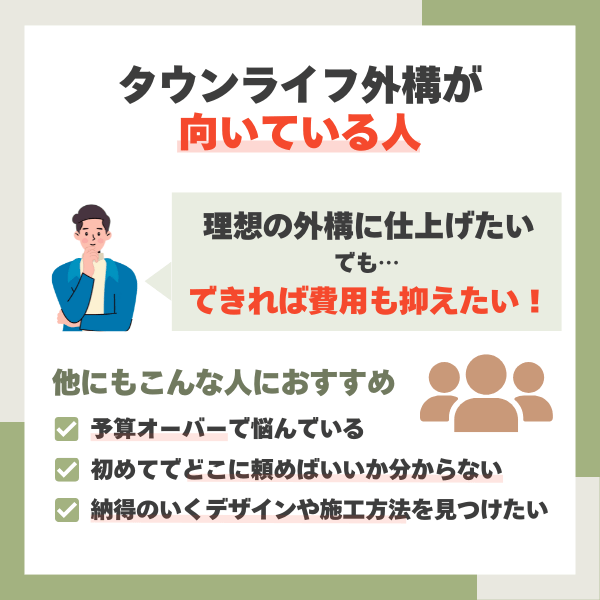タウンライフ外構が向いている人