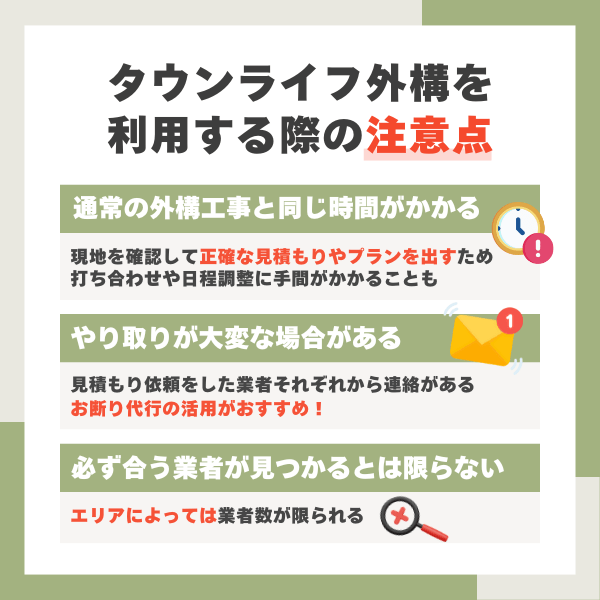 タウンライフ外構を利用する際の注意点