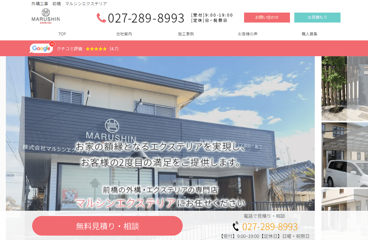 株式会社マルシンエクステリア