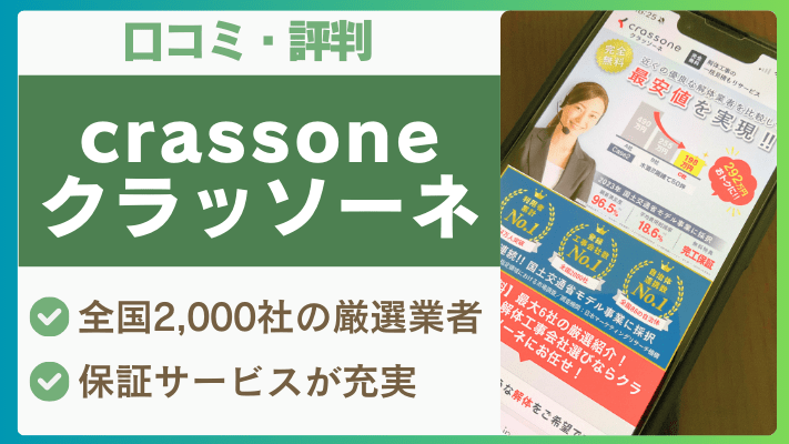 クラッソーネの評判は実際どう?口コミを徹底解説!