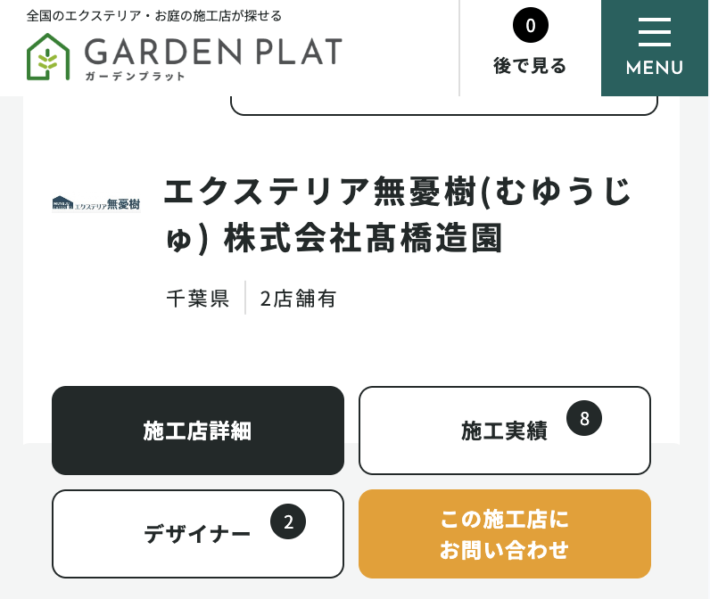 エクステリア夢憂樹(株式会社髙橋造園)