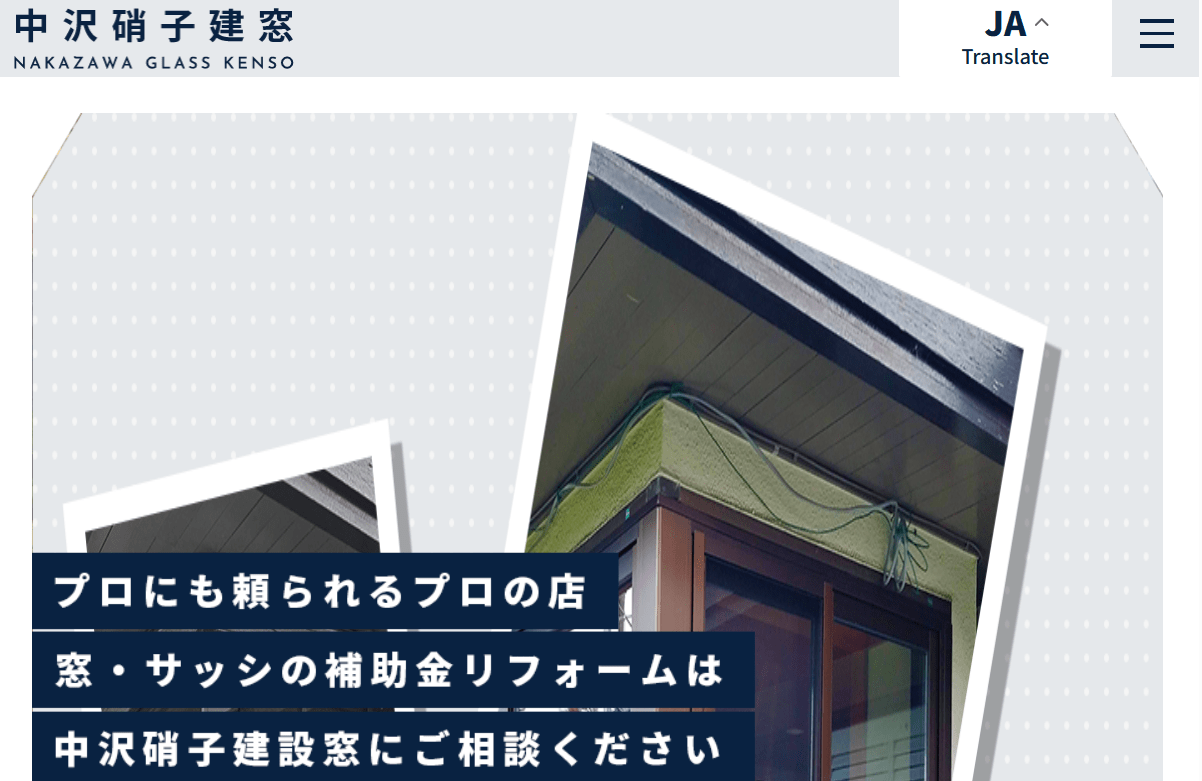 有限会社中沢硝子建窓