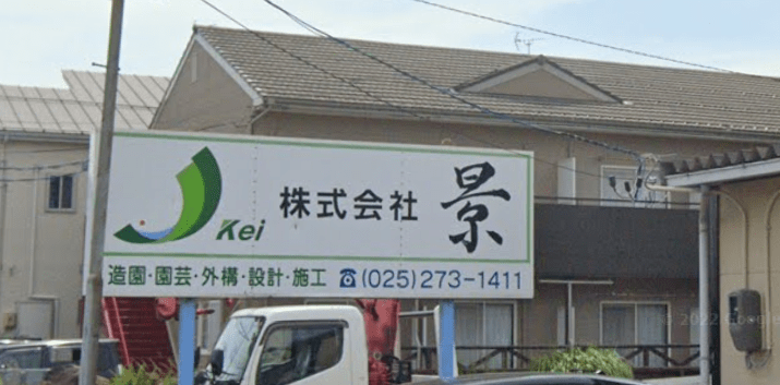 株式会社 景