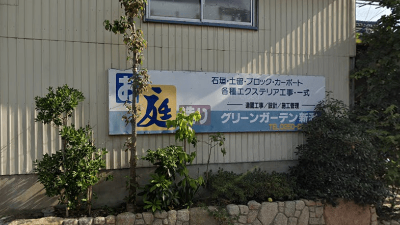 グリーンガーデン新潟