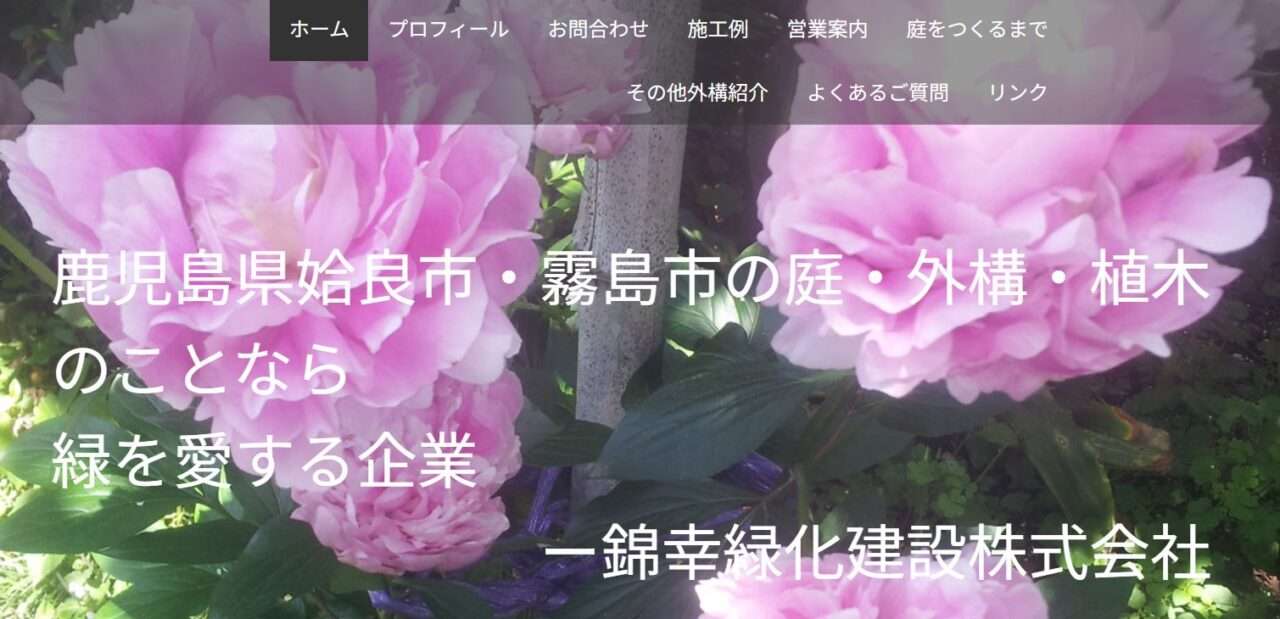 錦幸緑化建設株式会社