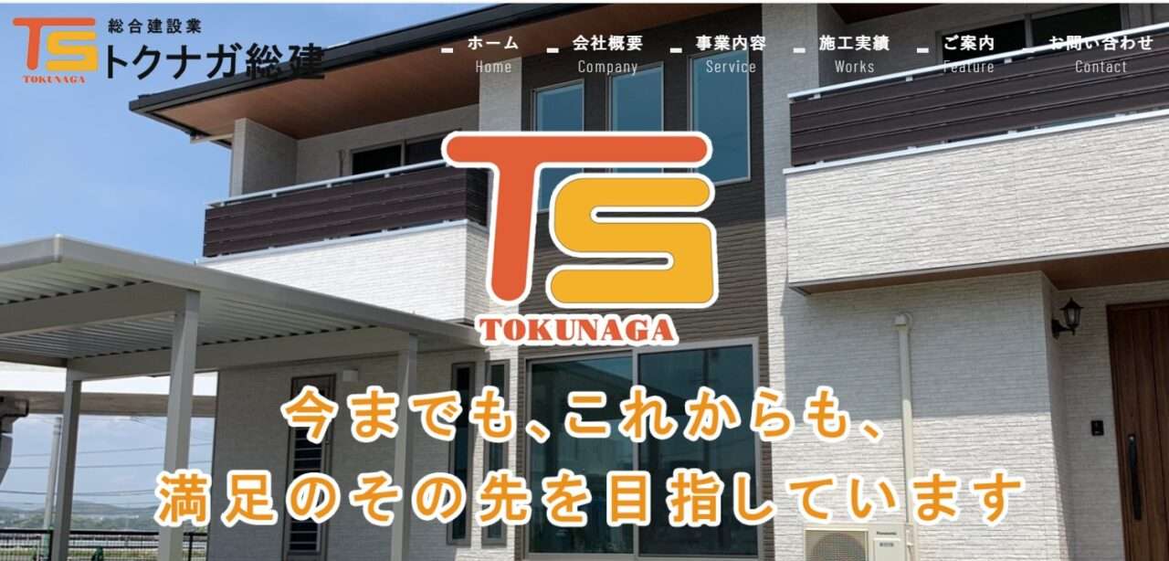 株式会社トクナガ総建