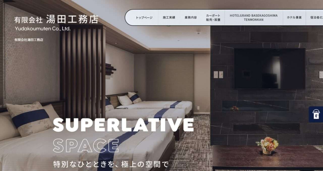 有限会社湯田工務店