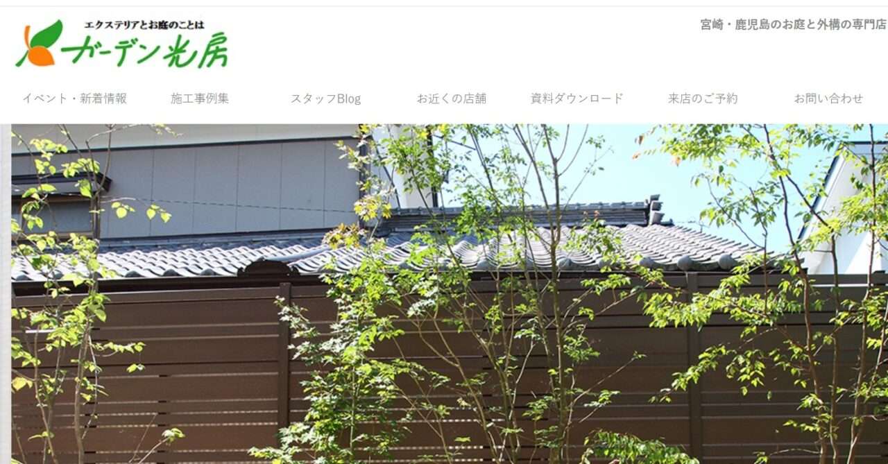 ガーデン光房 加治木店