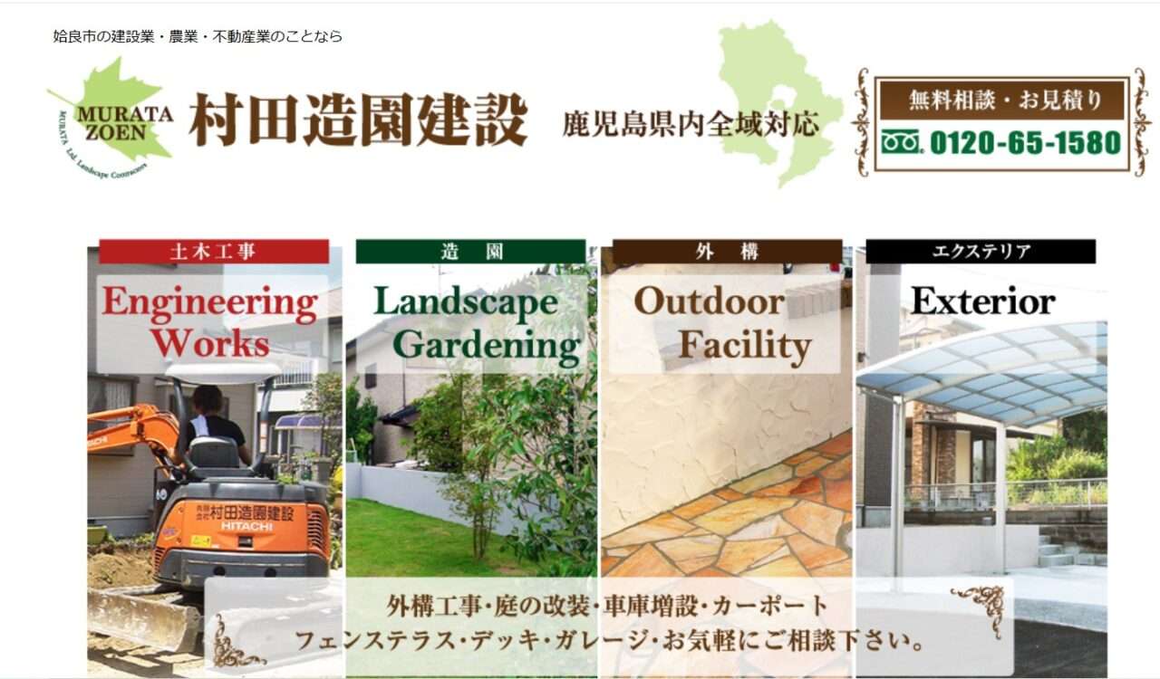 有限会社村田造園建設