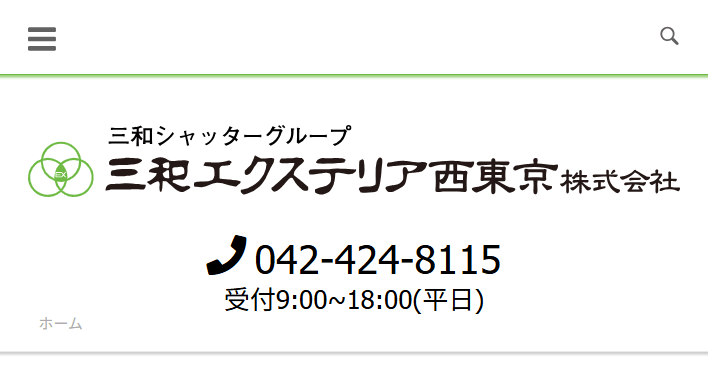 三和エクステリア西東京株式会社