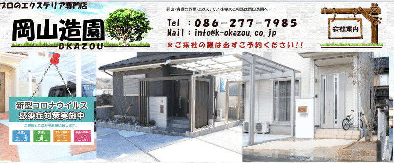 株式会社岡山造園
