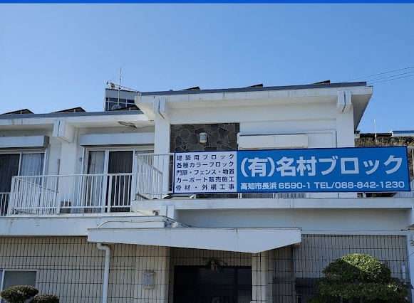 (有)名村ブロック