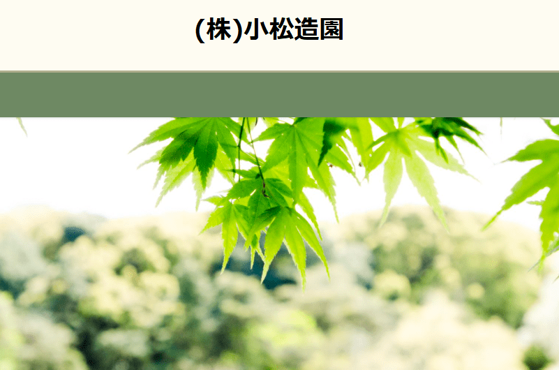 株式会社 小松造園