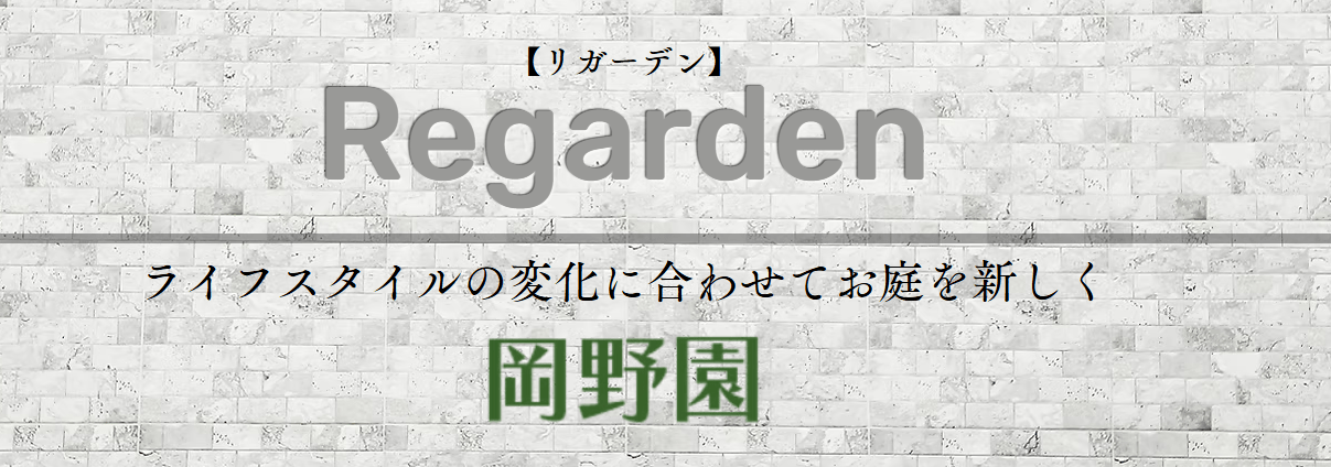 岡野園