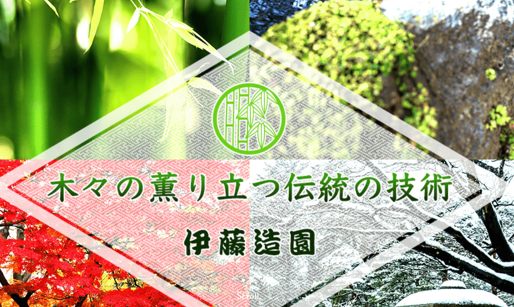 伊藤造園