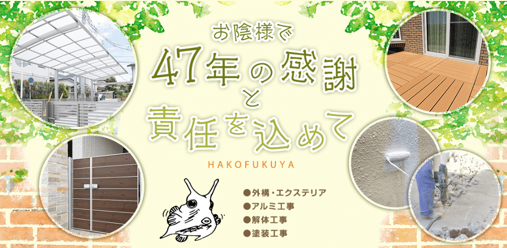 箱福屋