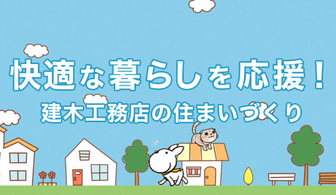 建木工務店