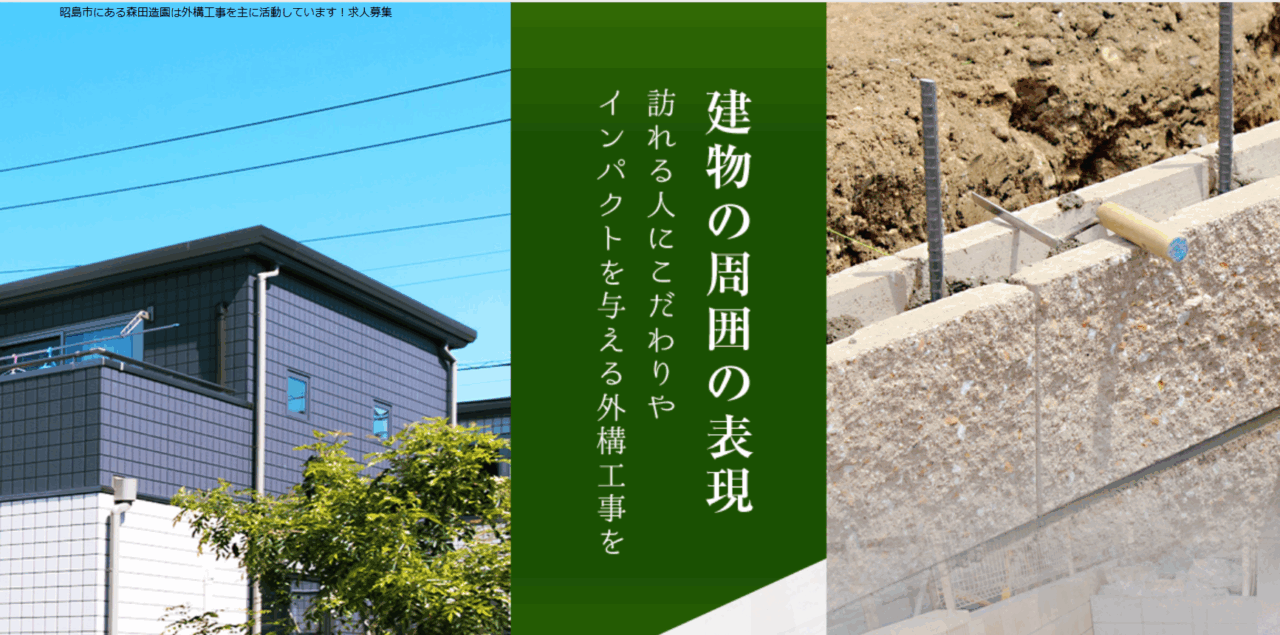 株式会社森田造園