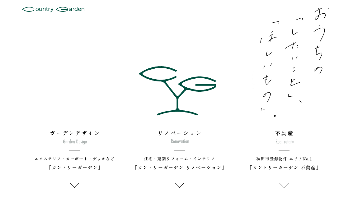 有限会社カントリーガーデン