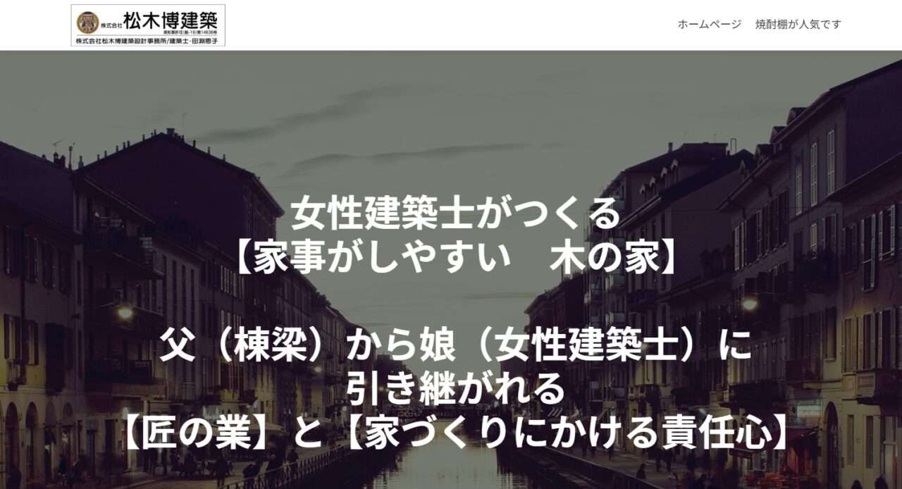 株式会社松木博建築