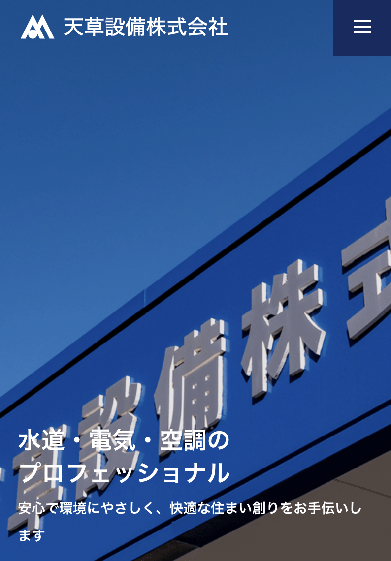 天草設備株式会社