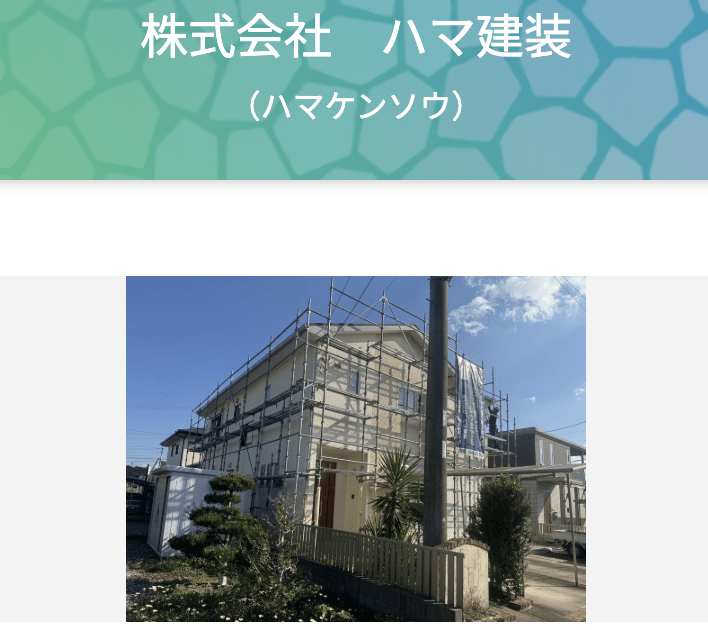 株式会社ハマ建装