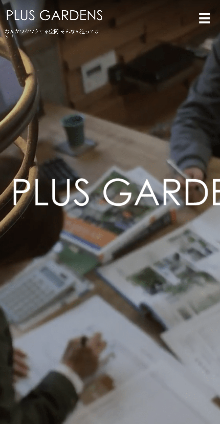 PLUS GARDENS（三晃システム株式会社）